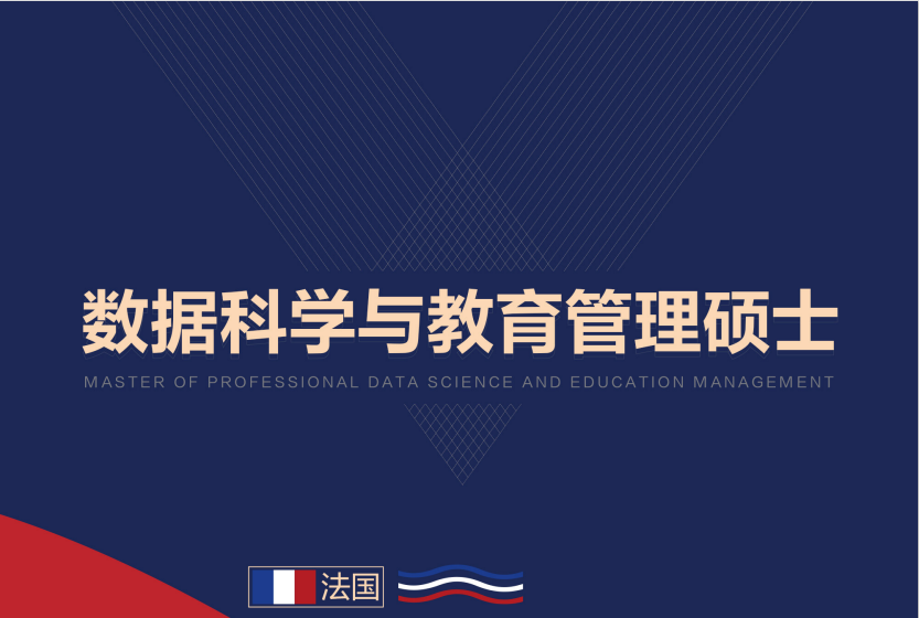 數(shù)據(jù)科學(xué)與教育管理碩士