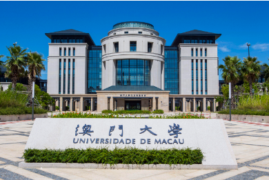 澳門大學(xué)