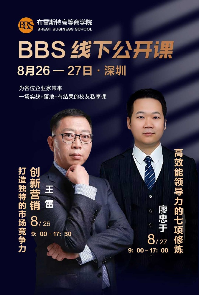 布雷斯特——bbs線下深圳營(yíng)銷公開課