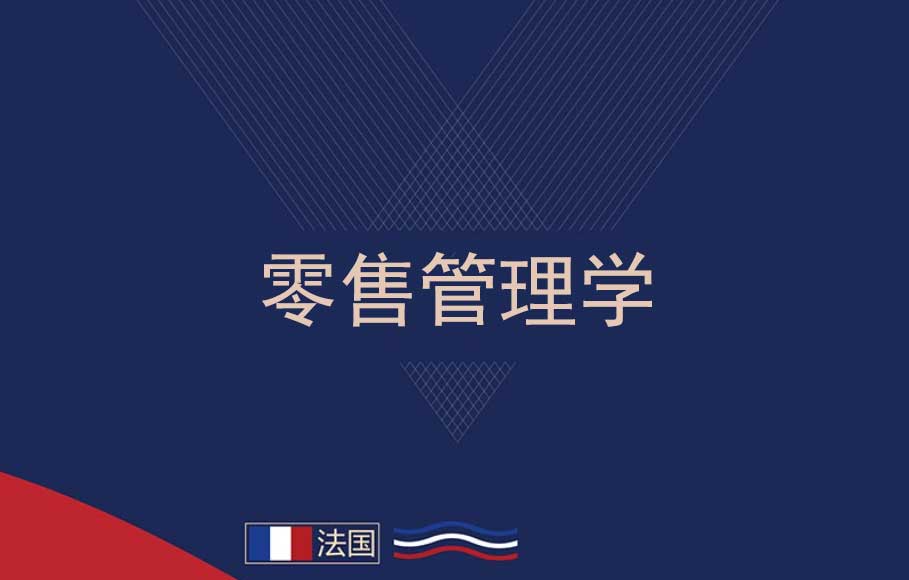 零售管理學(xué)簡(jiǎn)章